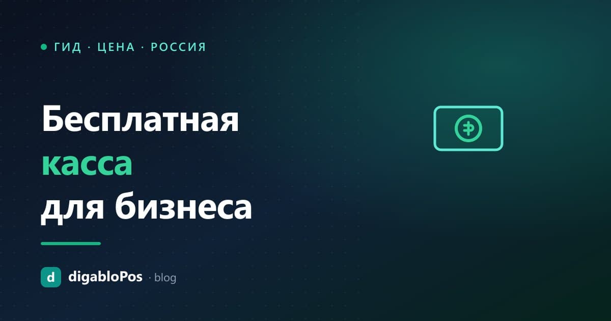 Иллюстрация: бесплатная касса для малого бизнеса