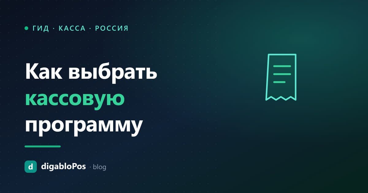 Иллюстрация: как выбрать кассовую программу (POS)