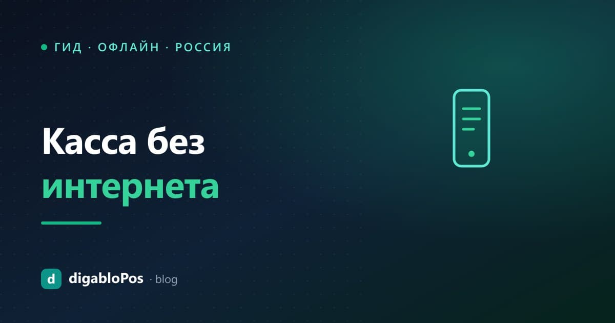 Иллюстрация: касса без интернета (офлайн-режим)