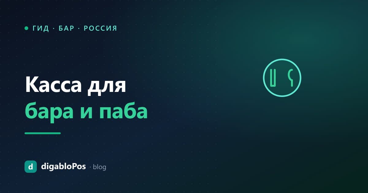 Иллюстрация: касса для бара и паба