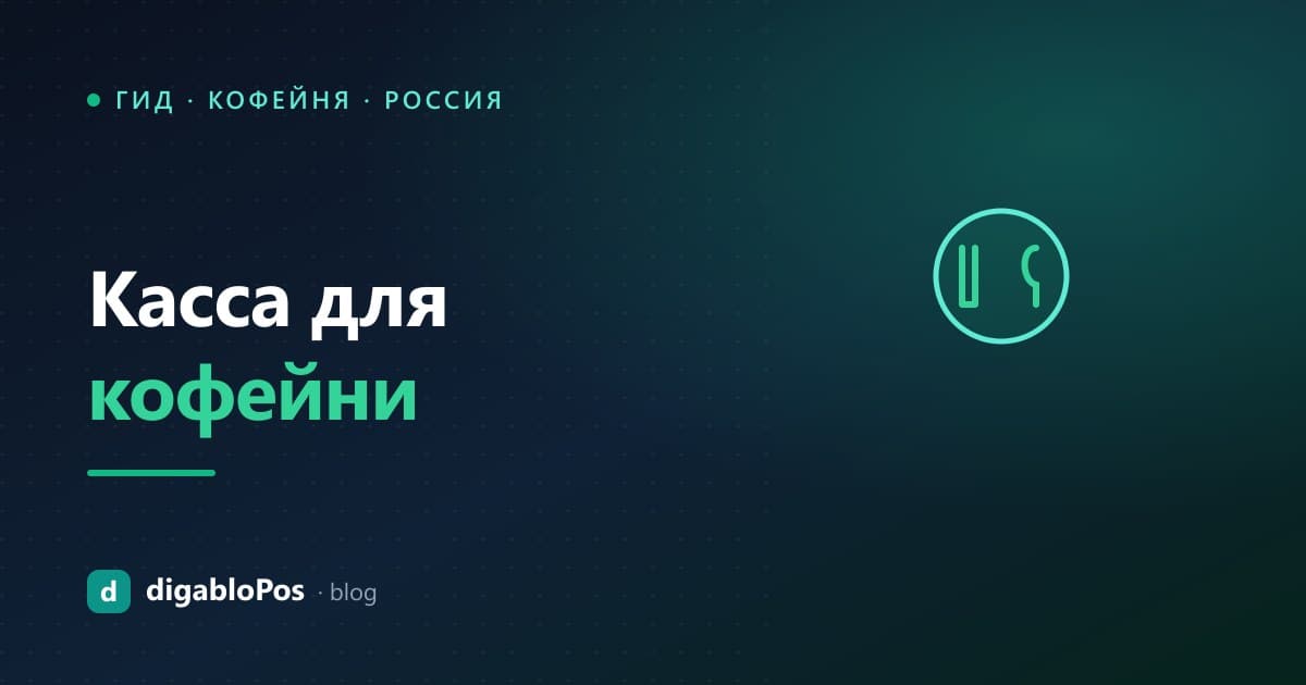 Иллюстрация: касса для кофейни