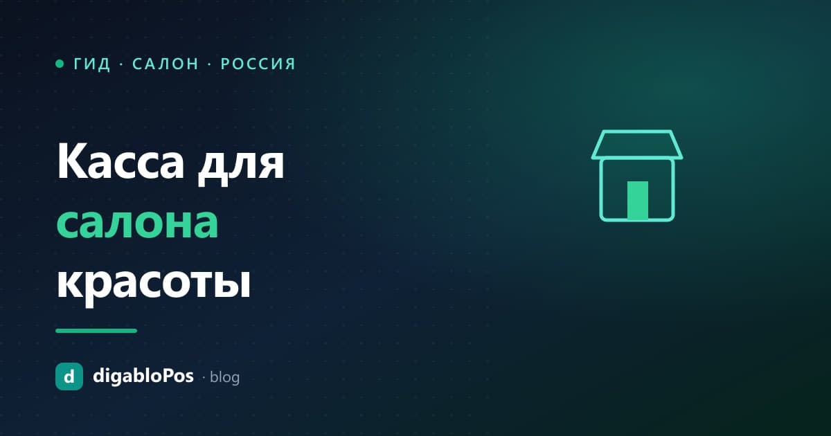 Иллюстрация: касса для парикмахерской и салона красоты