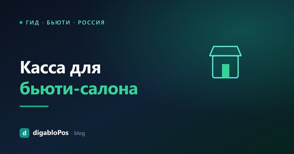 Иллюстрация: касса для салона красоты
