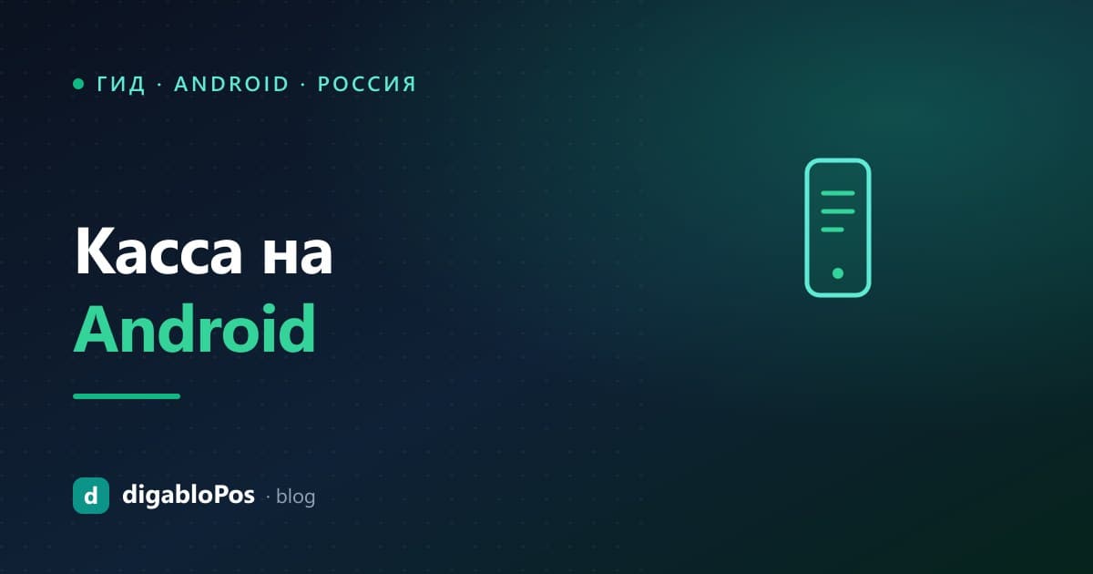 Иллюстрация: касса на Android (смартфон или планшет)