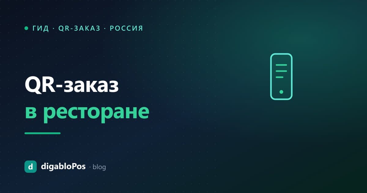 Иллюстрация: QR-заказ в ресторане